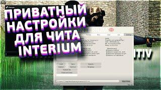  НАСТРОЙКА ЧИТА INTERIUM [INTERIUM CRACK] 