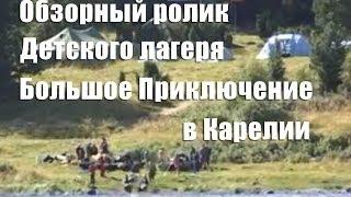 Трейлер фильма о Детском лагере "Большое Приключение" в Карелии