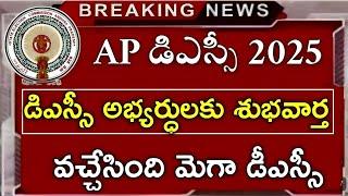 మెగా డీఎస్సీ ఈ నెలలోనే విడుదల..ఎలాంటి మార్పు లేదు ? |ap dsc laptet news|ap dsc latest news today