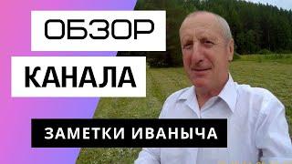 Заметки Иваныча - обзор канала