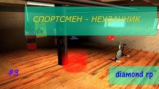 Спортсмен - неудачник Diamond RP #3