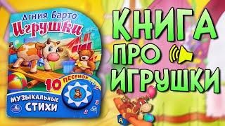 Детские стихи Агния Барто "Игрушки"/Сказки на ночь/Аудиосказки