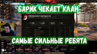 БАРИК ЧЕКАЕТ КЛАН О4КО I барик # wot нарезки