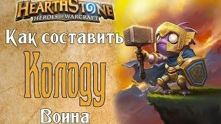 Как составить колоду Воина новичку в Hearthstone