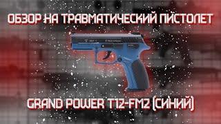 Травматический пистолет Grand Power T12-FM2 (синий) 10х28