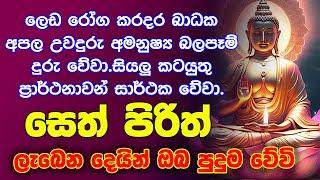 #Seth Pirith සියලු දෝෂ නසන සෙත් පිරිත් Seth Pirith Most Power Full Chanting ​⁠