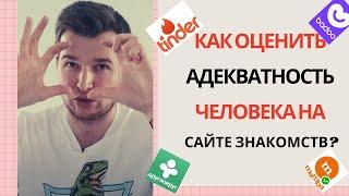 Как оценить адекватность человека на сайте знакомств? | Психолог Константин Иванов