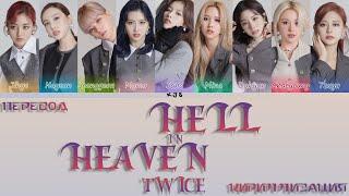 TWICE - HELL IN HEAVEN [ПЕРЕВОД/КИРИЛЛИЗАЦИЯ/COLOR CODED LYRICS]