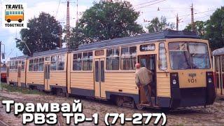 "Нереализованные проекты". Трамвай "РВЗ ТР-1" (71-277) | Unrealized projects. Tram "RVR TR-1"