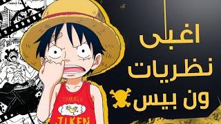 اغبى النظريات بتاريخ انمي ون بيس !!