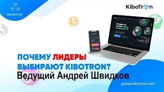 Почему лидеры выбирают КибоТрон  краткий комментарий Ведущий Андрей Швидков