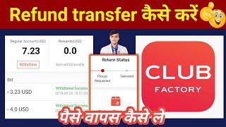 club factory refund process | how to get refund from club factory | Order Return kaise kare