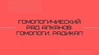 Тема 2.4 Введение в ОХ Ч.4: Гомологический ряд алканов. Гомологи. Радикал