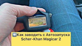 Автозапуск Scher-Khan Magicar 2