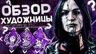 НОВЫЙ МАНЬЯК ХУДОЖНИЦА Dead by Daylight