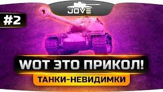 WoT Это Прикол! #2. Невидимые танки и легальные читы для ИСУ-152.