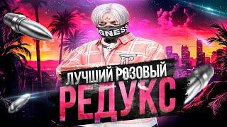 САМЫЙ ВАЙБОВЫЙ РОЗОВЫЙ РЕДУКС для GTA 5 RP