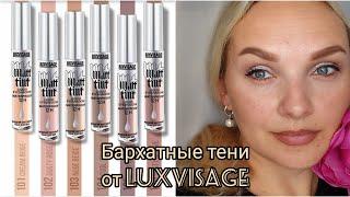 Жидкие тени Matt tint от Люксвизаж/ бархатные тени/ белорусская косметика