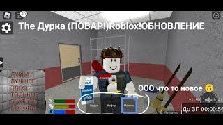 The Дурка (ПОВАР!)Roblox!ОБНОВЛЕНИЕ УБОРЩИК+ПОВАР