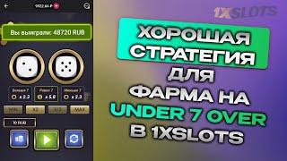 ЭТА СТРАТЕГИЯ БЕСКОНЕЧНАЯ ? I ПРОВЕРКА СРАТЕГИИ ДЛЯ UNDER 7 OVER 1XBET 1XSLOTS 1XGAMES