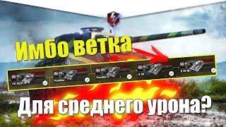 ВЕТКА E50M АКТУАЛЬНА ДЛЯ ПРОКАЧКИ? ОБЗОР ВСЕХ ТАНКОВ ВЕТКИ WOT BLITZ