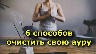 6 способов очистить свою ауру и улучшить качество жизни.