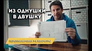 Как сделать ремонт из однушки в двушку? Перепланировка из однушки в двушку