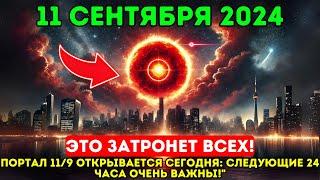 Это приближается! 11 сентября 2024 года! Открытие портала 11/9 сегодня: следующие 24 часа очень важн