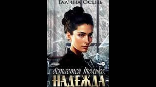 Аудиокнига Любовный роман - Любовное фэнтези #1525