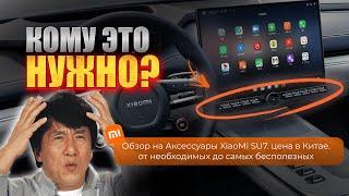 6 АКСЕССУАРОВ для XIAOMI SU7: цена в Китае | Хлам или необходимость?