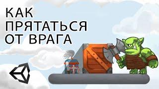 Как спрятаться от врага  - Unity легко