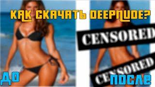 ГДЕ СКАЧАТЬ DEEPNUDE?