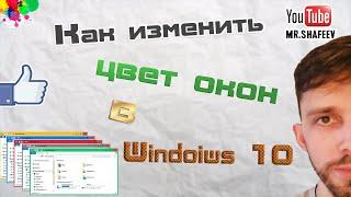 Как изменить цвет окон в windows 10