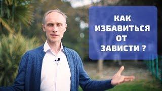 Как избавиться от  зависти I Олег Гадецкий