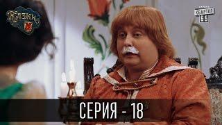 Сказки У / Казки У - 2 сезон, 18 серия | Сериал Комедия 2016