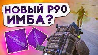 P90 НОВАЯ ИМБА СРЕДИ ВСЕХ ПП?! В НОВОМ METRO ROYALE / PUBG MOBILE / МЕТРО РОЯЛЬ