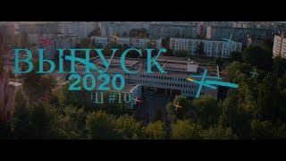 Выпуск 2020 | СШ10 | Клип