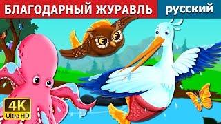 БЛАГОДАРНЫЙ ЖУРАВЛЬ | The Grateful Crane Story in Russian