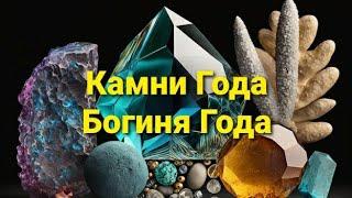 КАМНИ ГОДА-ГОД ЗМЕИ-БОГИНЯ ГОДА