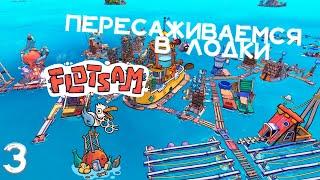 Flotsam - Пересаживаемся в лодки #3