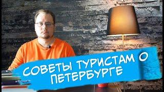 12 лайфхаков туристу в Петербурге