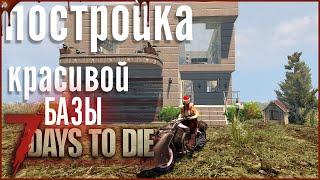 ОБЗОР КРАСИВОЙ БАЗЫ,  АЛЬФА 20► 7 Days to Die A20 #1