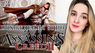 Похождения Эцио в ASSASSIN'S CREED 2 | Полное Прохождение Ассасин Крид 2 на Русском | #3