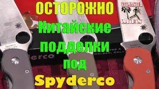 Выставка Охота и рыболовство на Руси, осень 2013 (2 часть) ПОДДЕЛКИ под Spyderco