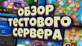 RUSH ROYALE | НАМ ВЫДАЛИ ТЕСТОВЫЙ СЕРВЕР! | 15 ДХ НОВАЯ МЕТА? | НОВЫЙ ДАНЖ ИЗМЕРЕНИЕ ДРАКОНОВ! |