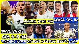 ማድሪድ ሊቨርፑል አርሰናል | ሀሙስ የካቲት 13 ስፖርት ዜና | bisrat Sport mensur abdulkeni Alazar Asgedom tribun Arsenal