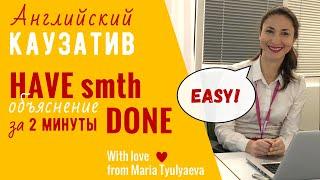 Объяснение have smth done (каузатив)