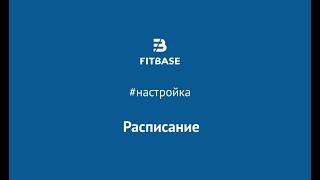 Шаг 5. Как создать шаблоны занятий и подразделений в Fitbase