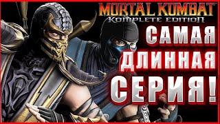 Mortal Kombat - Komplete Edition - САМАЯ ДЛИННАЯ СЕРИЯ! (нет)