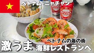 【ベトナムグルメ】海の街ニャチャンで超絶美味しいシーフードを食べる！